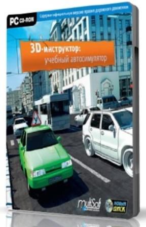 3D Инструктор: Учебный автосимулятор v.2.2 (2011/RUS)