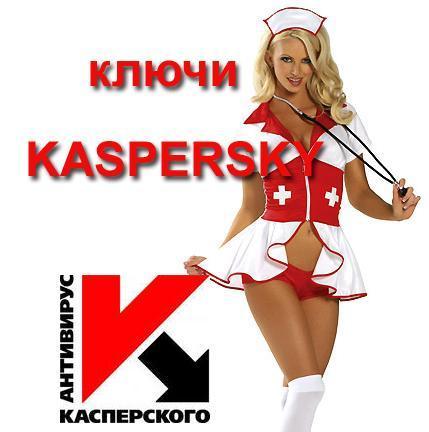 Свежие ключи для антивируса Касперского kis/kav от 23.11.2012