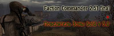 FC-2.51 + Повелитель Зоны 5.0 (ver. 1.0)