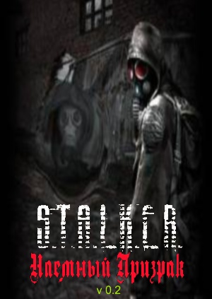 S.T.A.L.K.E.R.: Наемный Призрак v0.2